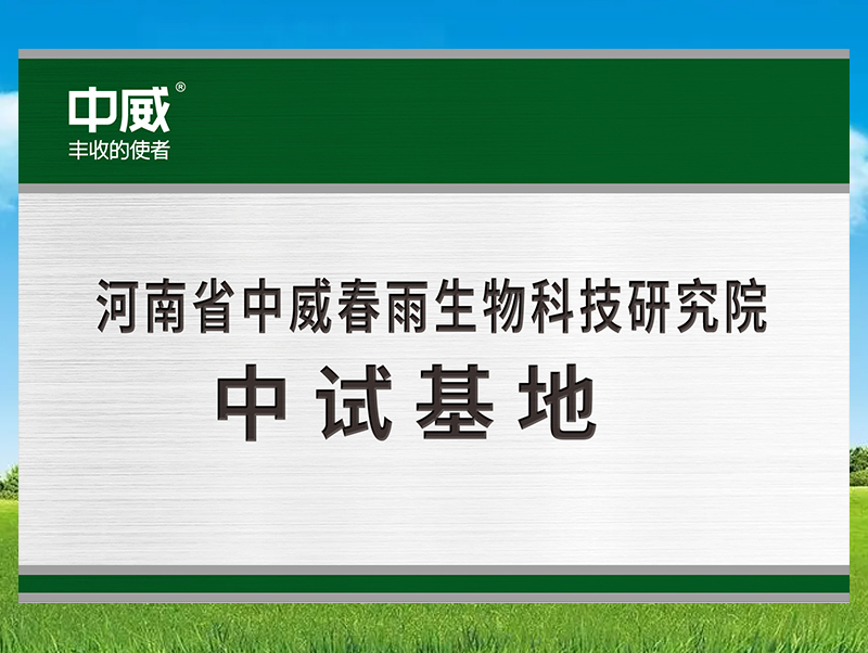 河南省必赢软件春雨生物科技研究院中试基地